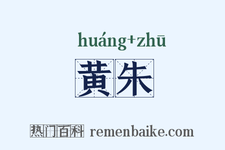 黄朱是什么意思的图片